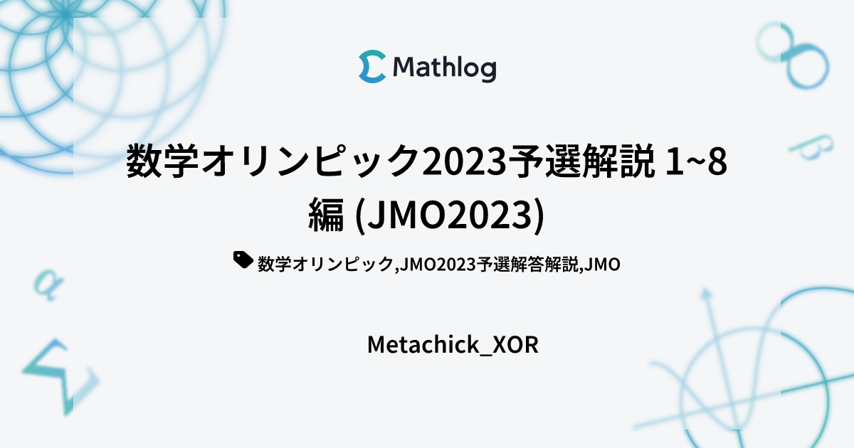 数学オリンピック2023予選解説 1~8編 (JMO2023) | Mathlog