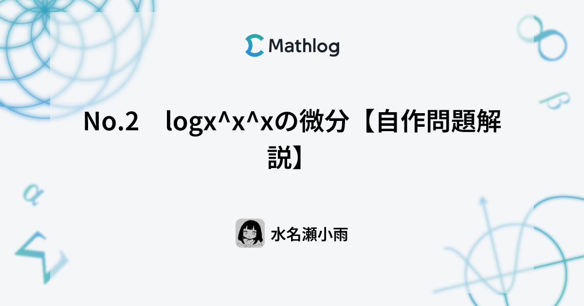No.2 logx^x^xの微分【自作問題解説】 | Mathlog