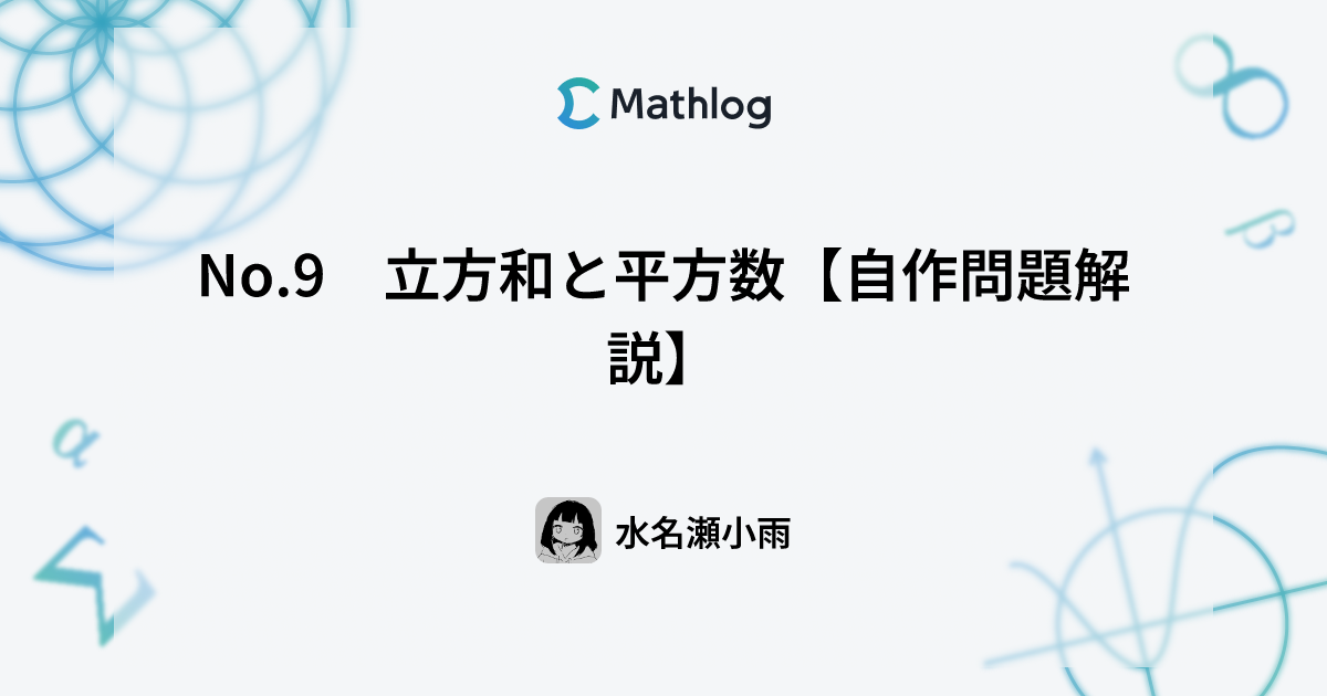 No.9 立方和と平方数【自作問題解説】 | Mathlog