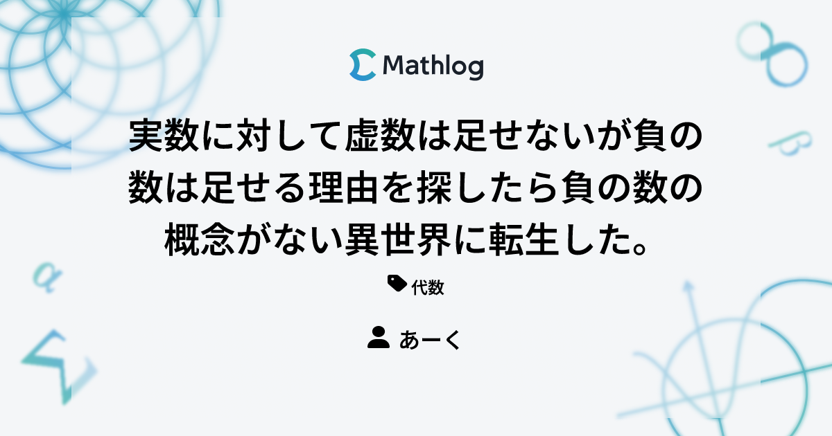 実数に対して虚数は足せないが負の数は足せる理由を探したら負の数の概念がない異世界に転生した。 Mathlog