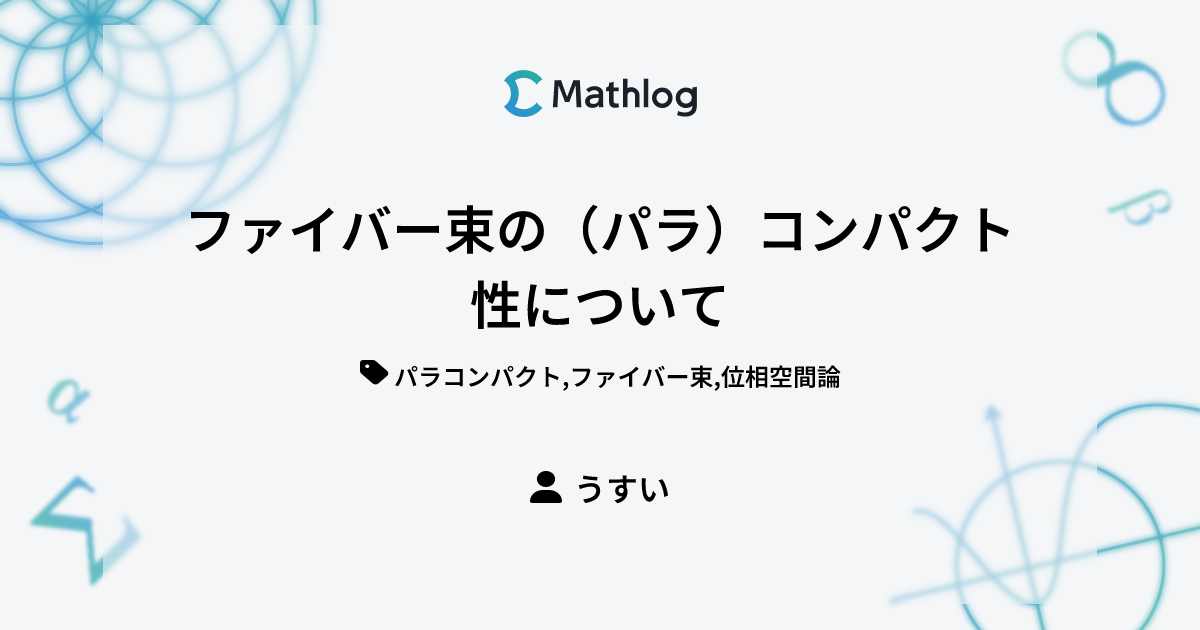 ファイバー束の（パラ）コンパクト性について | Mathlog