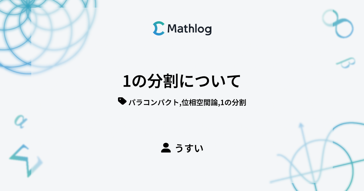 1の分割について | Mathlog