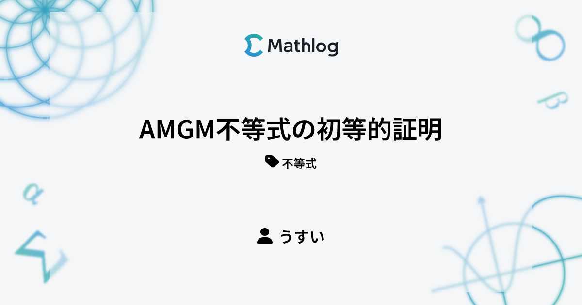 AMGM不等式の初等的証明 | Mathlog