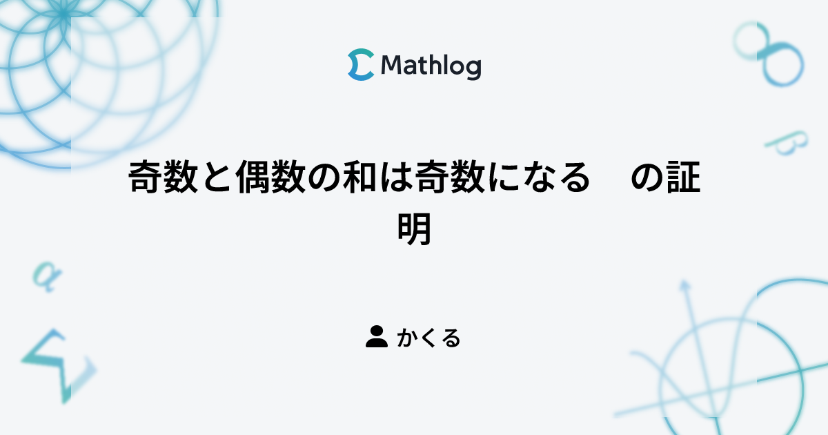 奇数と偶数の和は奇数になる の証明 | Mathlog