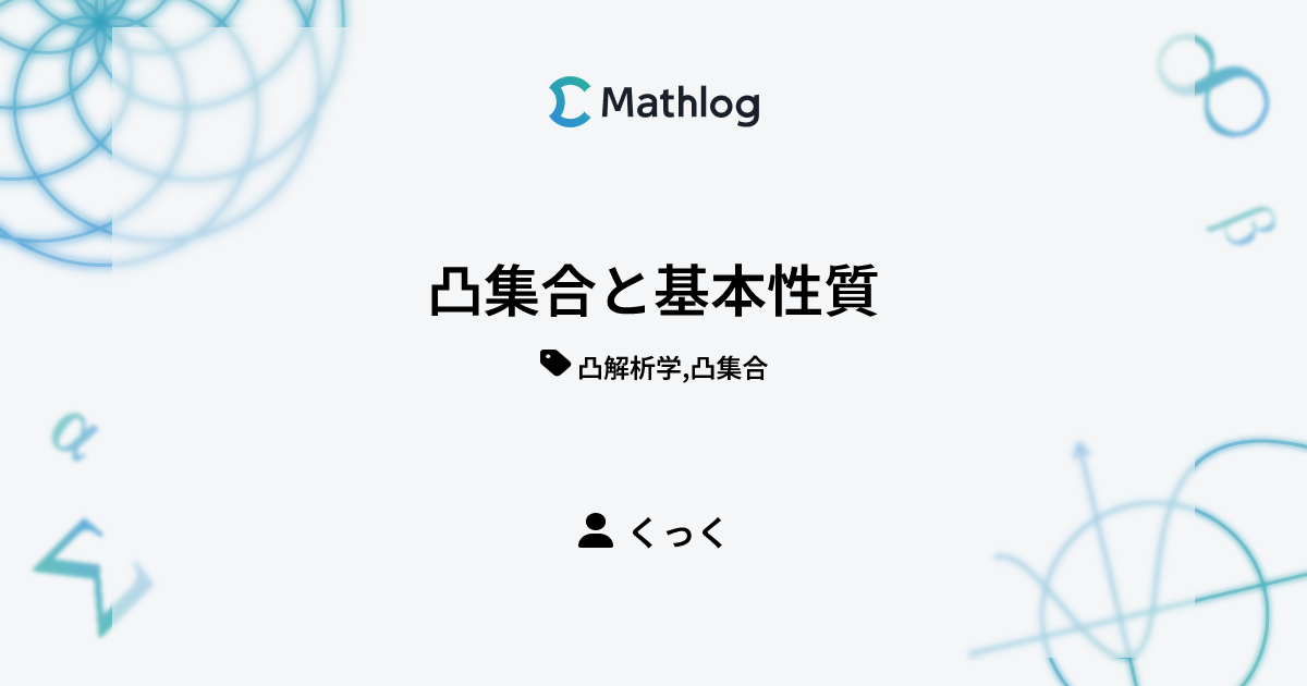 凸集合と基本性質 Mathlog