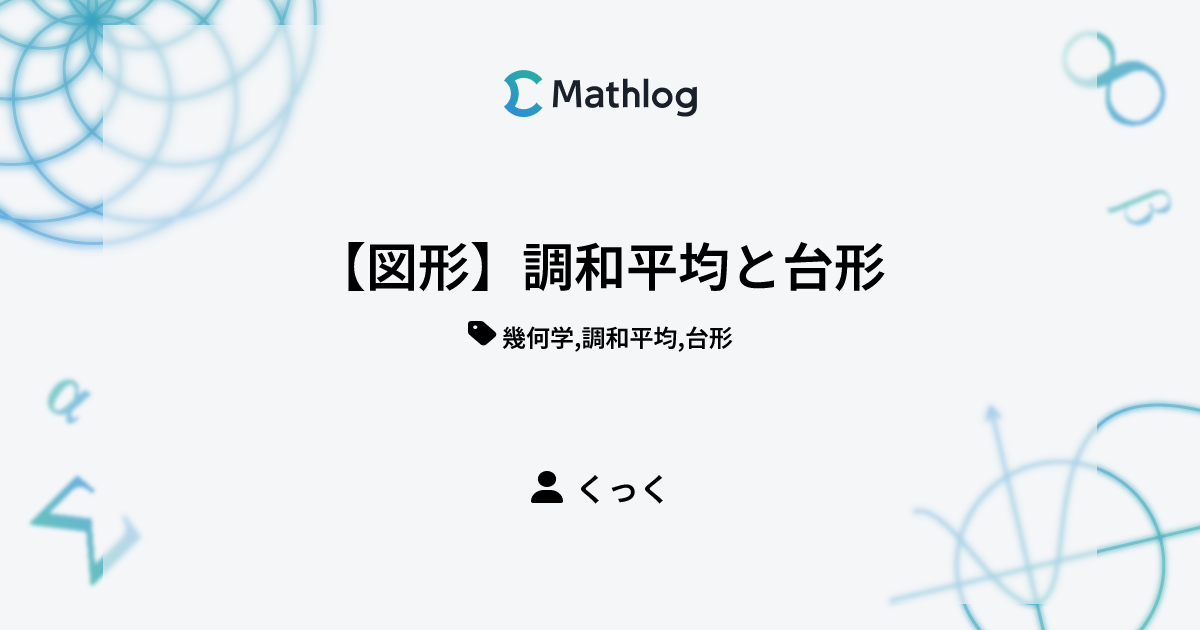 【図形】調和平均と台形 | Mathlog