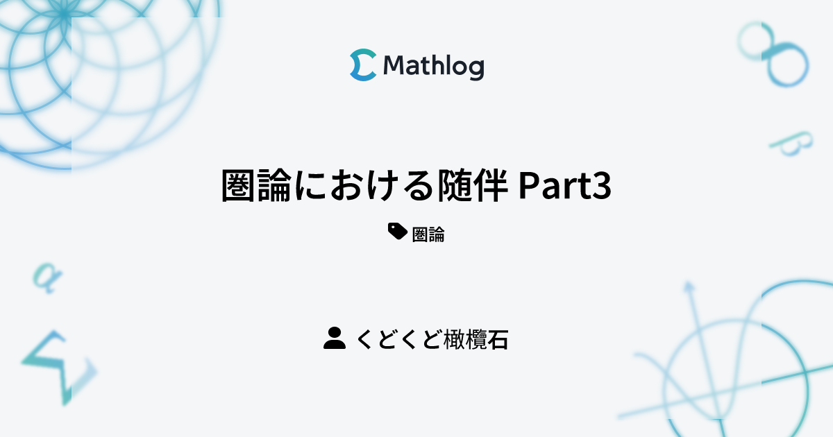 圏論における随伴 Part3 | Mathlog