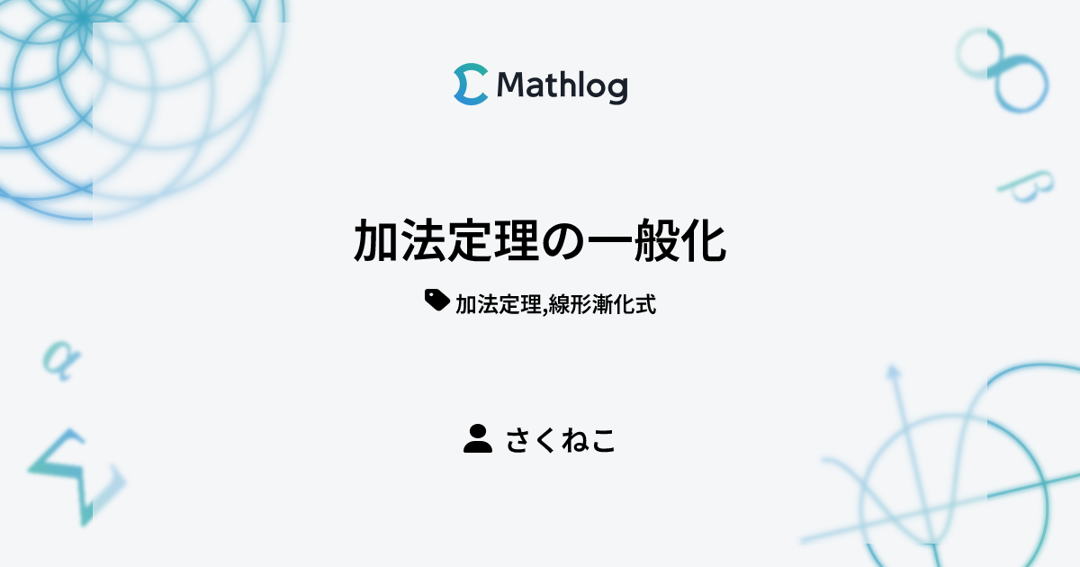加法定理の一般化 | Mathlog