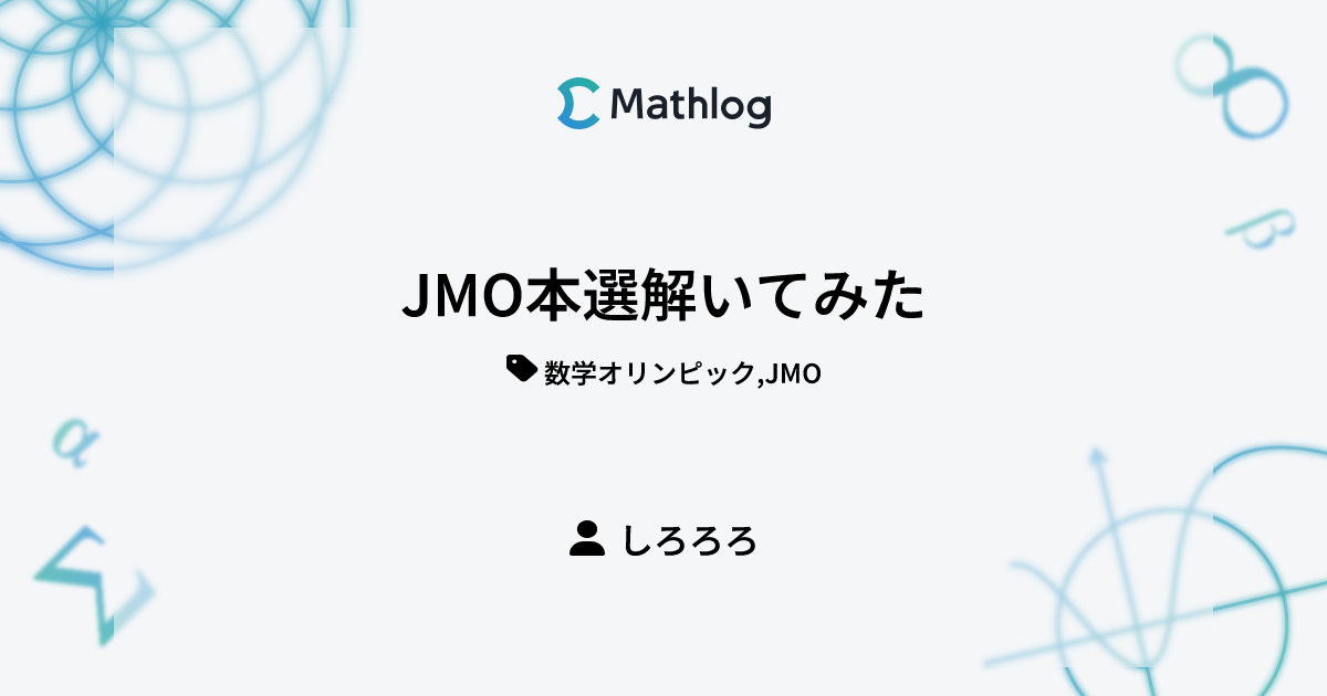 JMO本選解いてみた | Mathlog