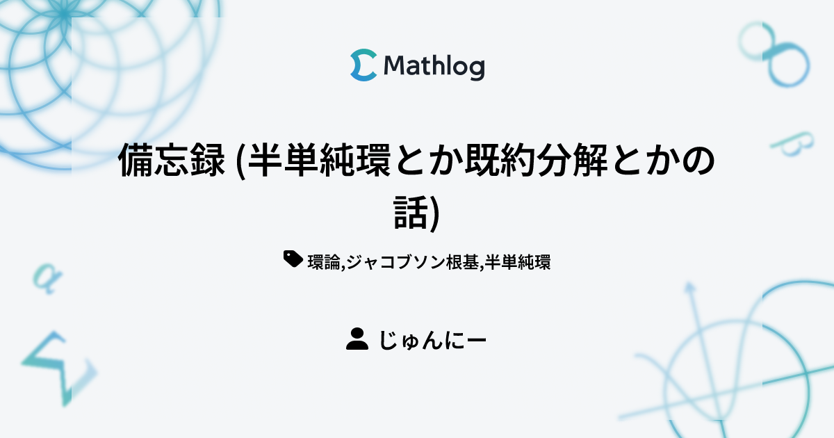 備忘録 (半単純環とか既約分解とかの話) | Mathlog