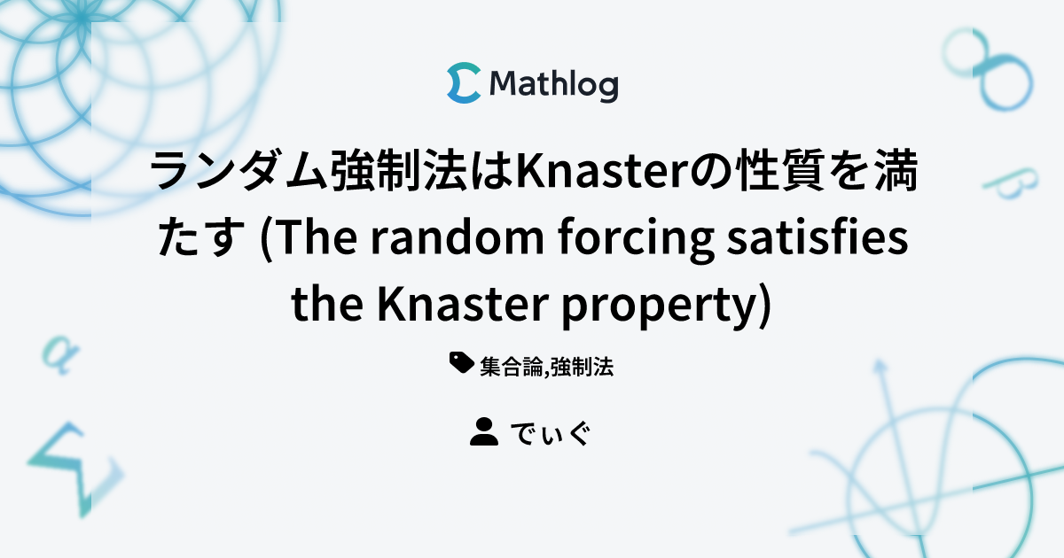ランダム強制法はKnasterの性質を満たす (The random forcing satisfies the Knaster ...