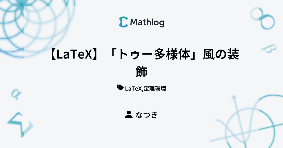 LaTeX】「トゥー多様体」風の装飾 | Mathlog