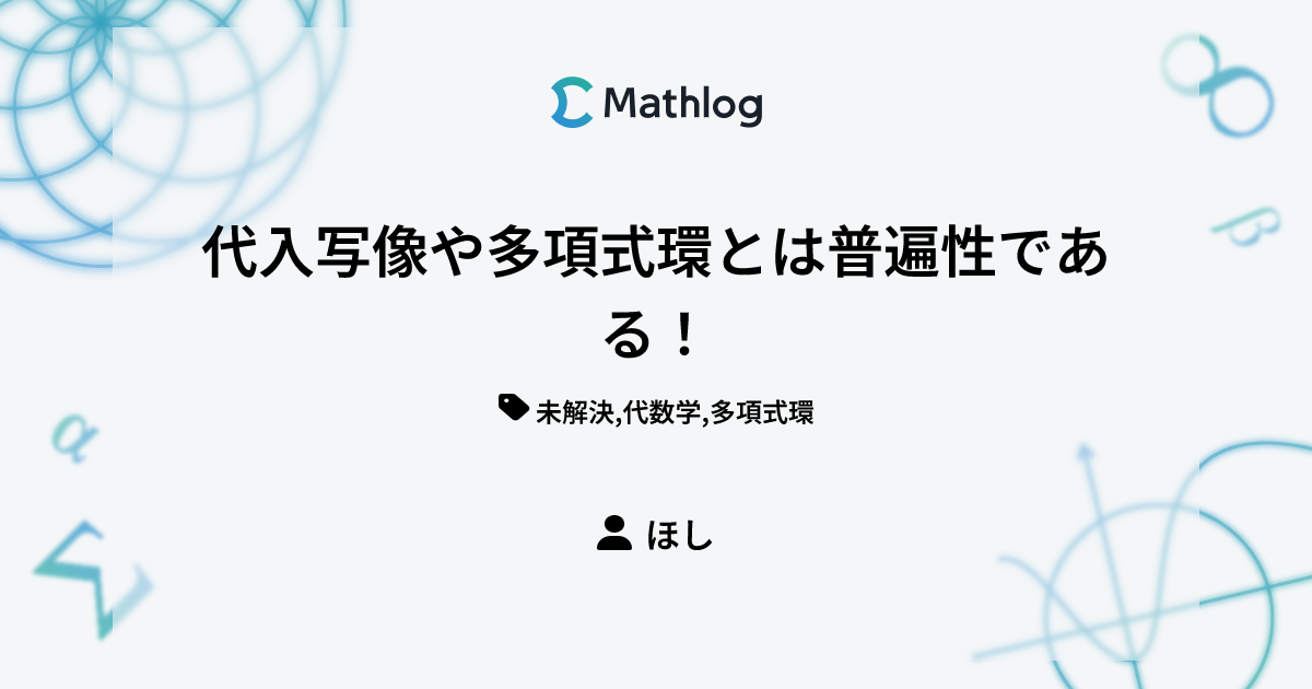 代入写像や多項式環とは普遍性である！ | Mathlog