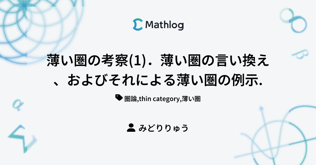 薄い圏の考察(1)．薄い圏の言い換え、およびそれによる薄い圏の例示. | Mathlog
