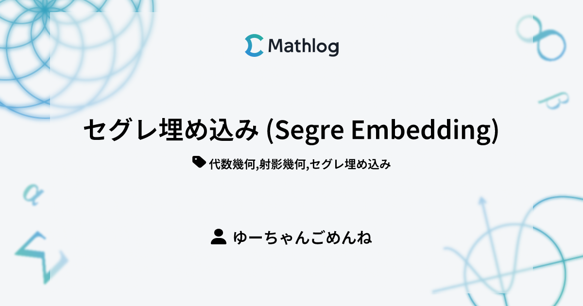 セグレ埋め込み (Segre Embedding) | Mathlog