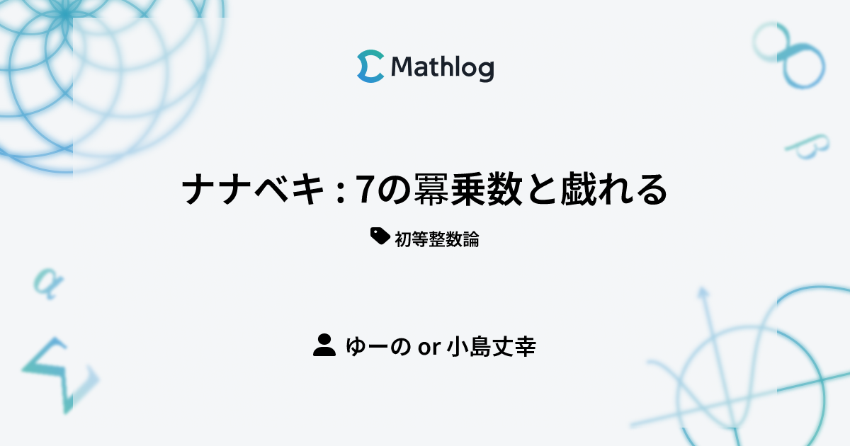 ナナベキ : 7の冪乗数と戯れる | Mathlog