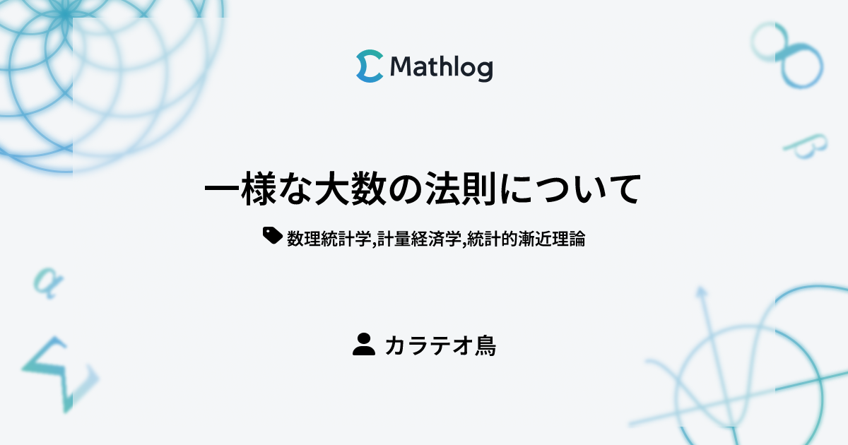 一様な大数の法則について | Mathlog