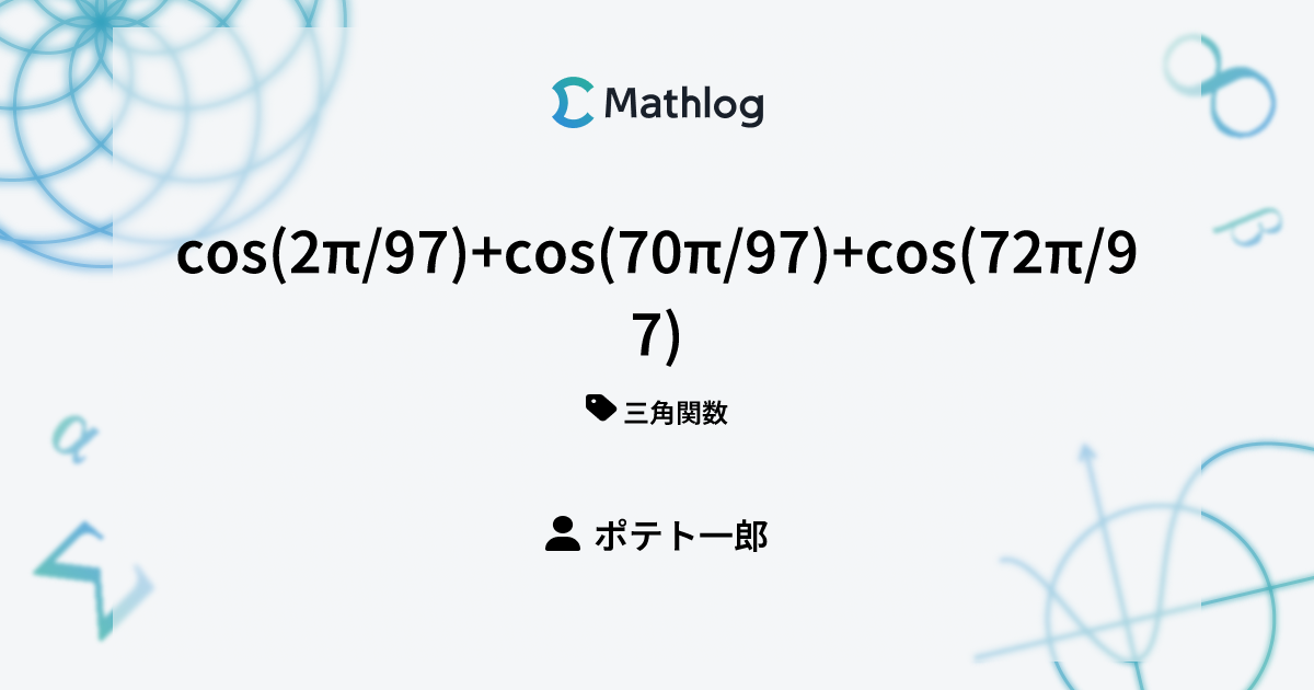 cos(2π/97)+cos(70π/97)+cos(72π/97) | Mathlog