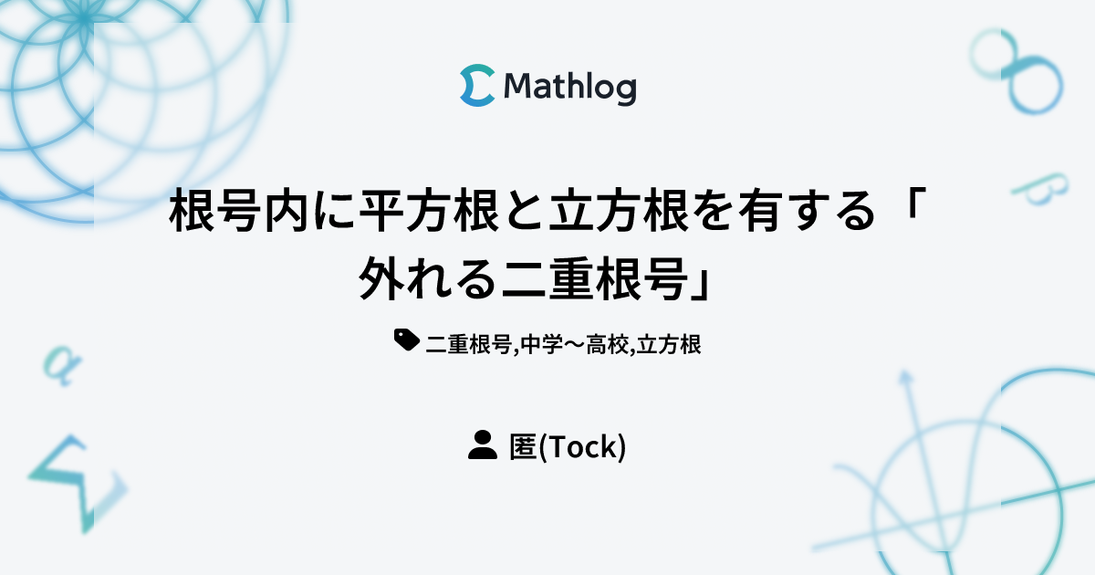 根号内に平方根と立方根を有する「外れる二重根号」 | Mathlog