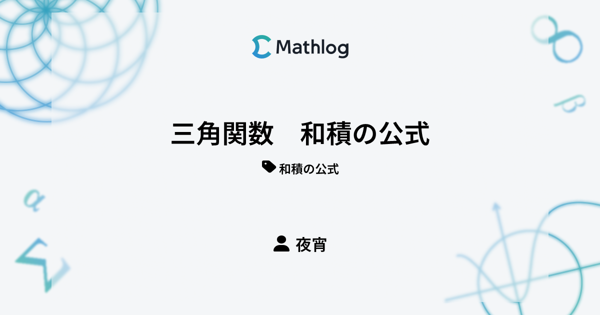 三角関数 和積の公式 | Mathlog