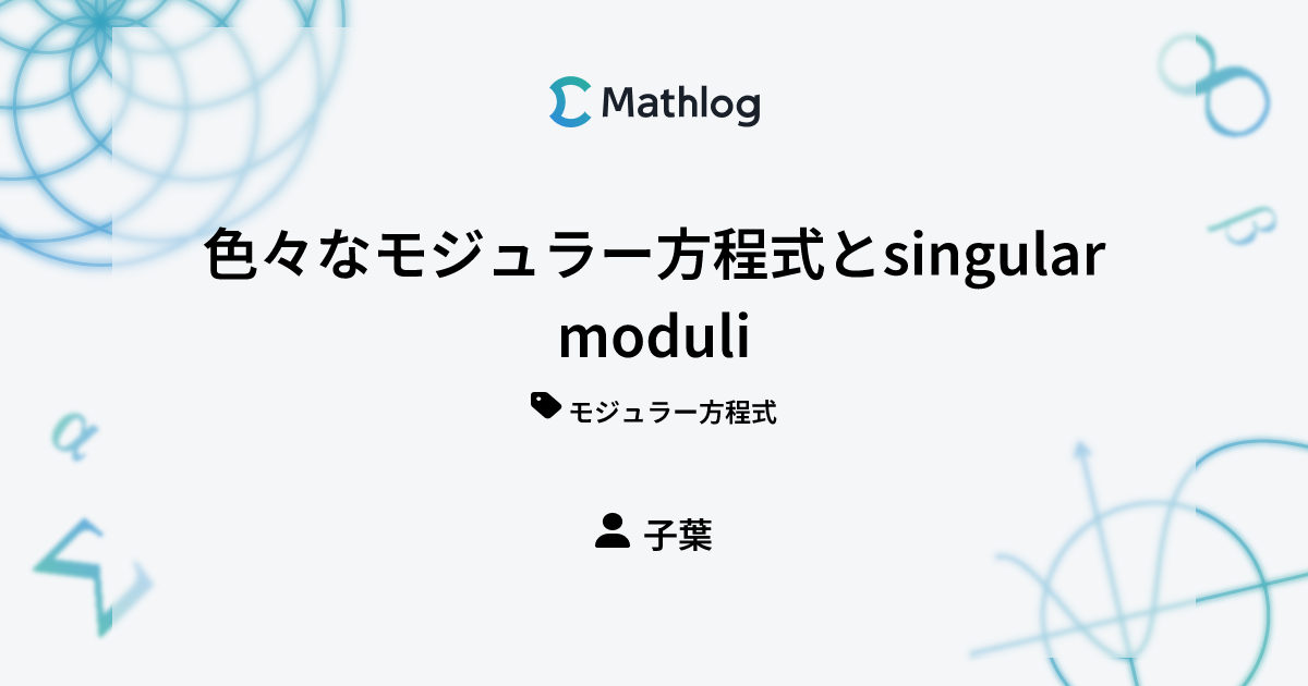 色々なモジュラー方程式とsingular moduli Mathlog