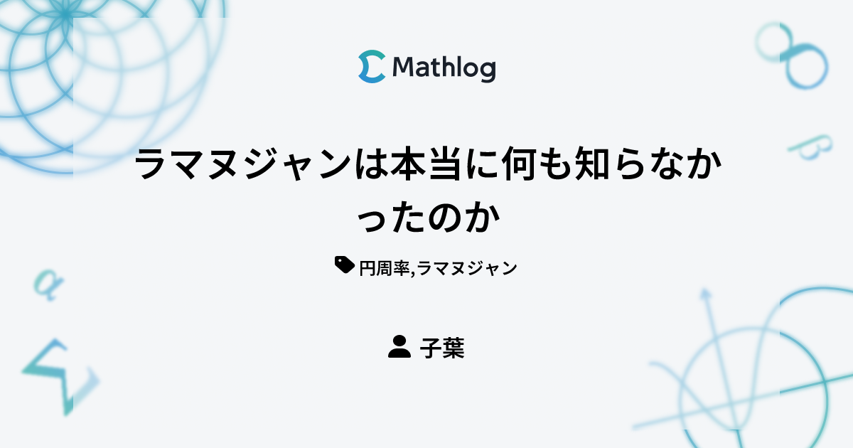 ラマヌジャンは本当に何も知らなかったのか | Mathlog