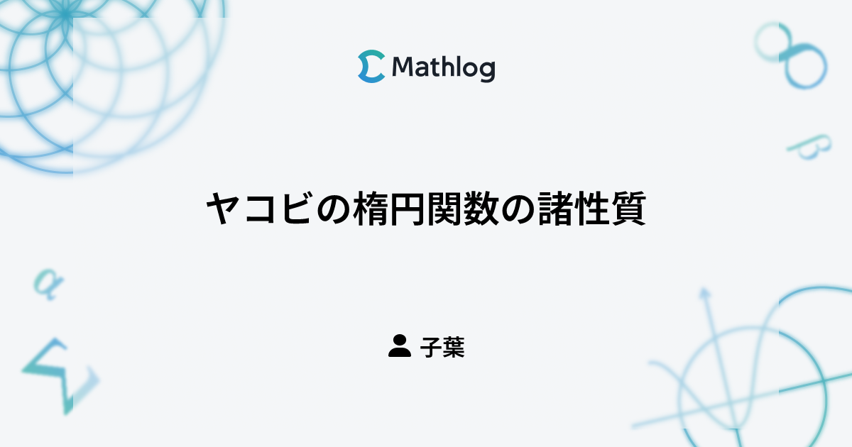 ヤコビの楕円関数の諸性質 | Mathlog