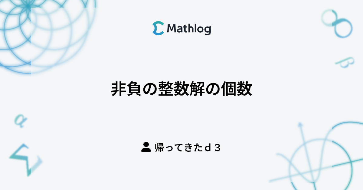 非負の整数解の個数 | Mathlog