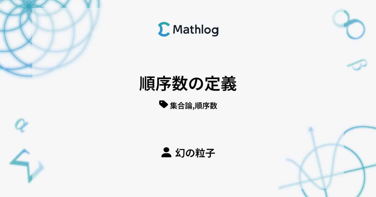 順序数の定義 | Mathlog