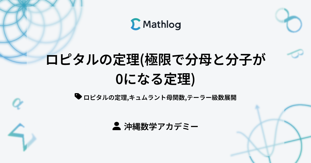 ロピタルの定理(極限で分母と分子が0になる定理) | Mathlog