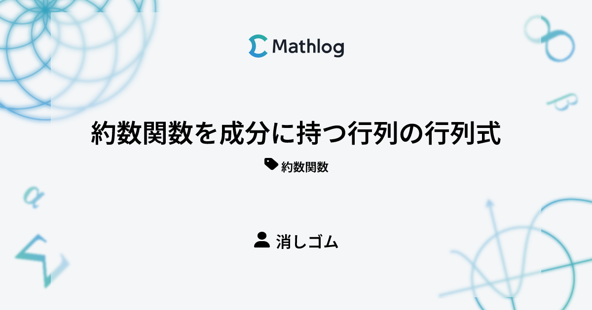 約数関数を成分に持つ行列の行列式 Mathlog