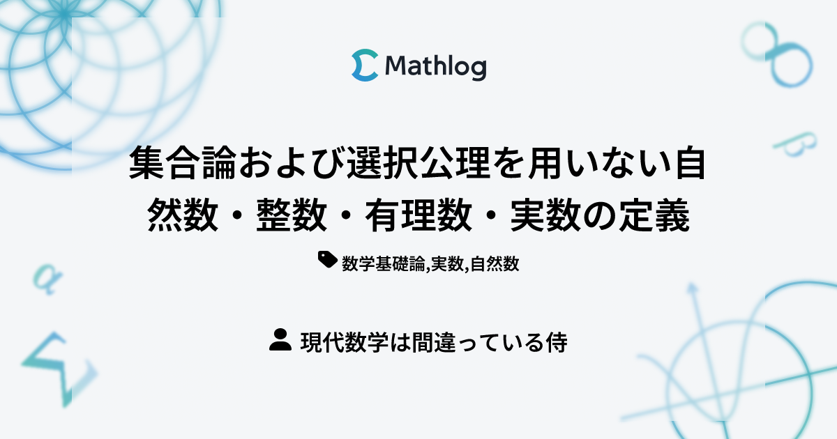 集合論および選択公理を用いない自然数・整数・有理数・実数の定義 Mathlog