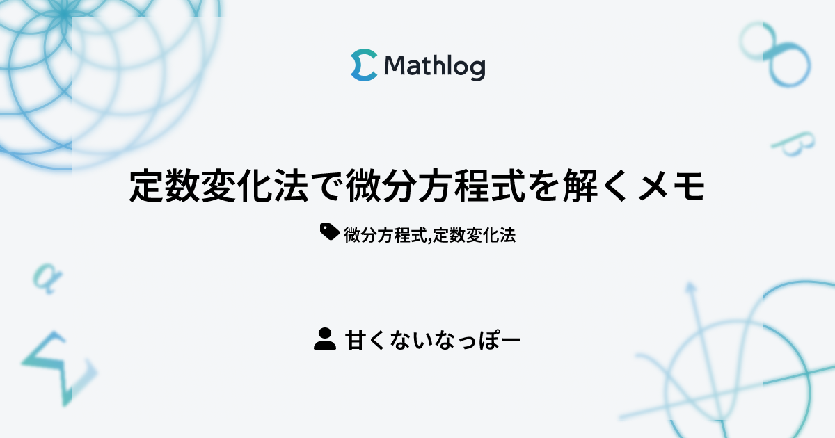 定数変化法で微分方程式を解くメモ | Mathlog