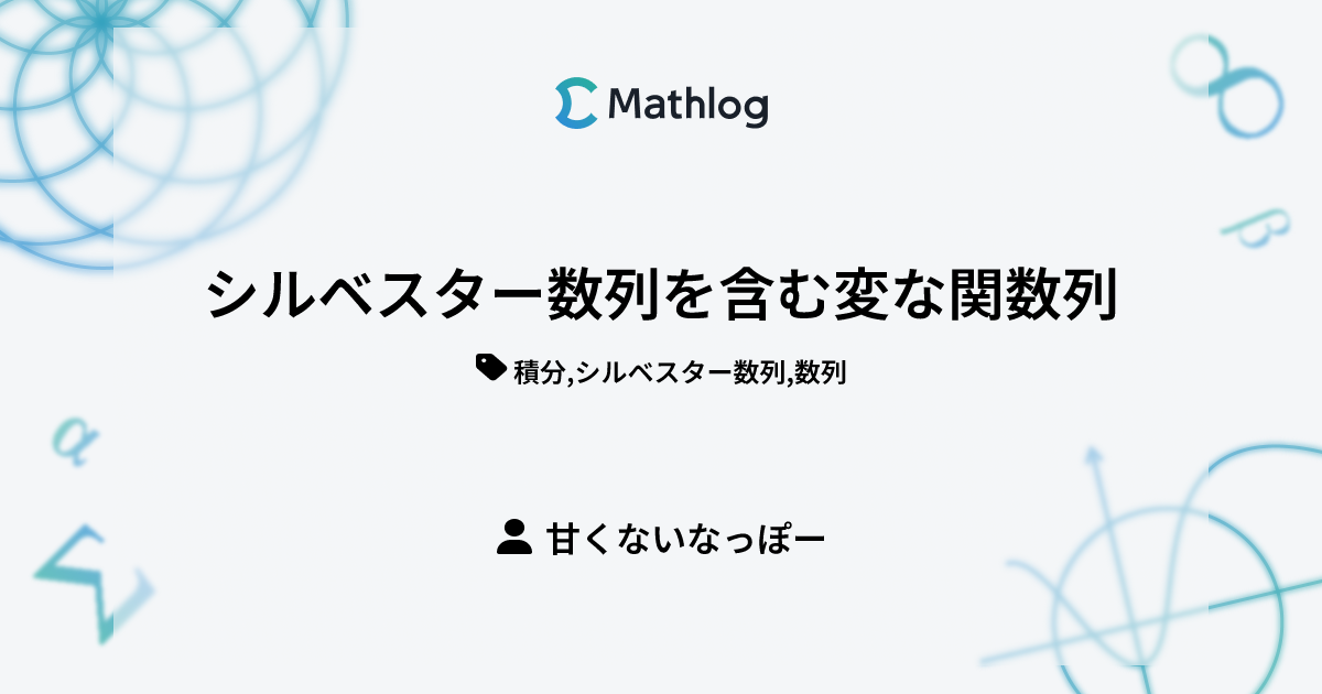 シルベスター数列を含む変な関数列 Mathlog