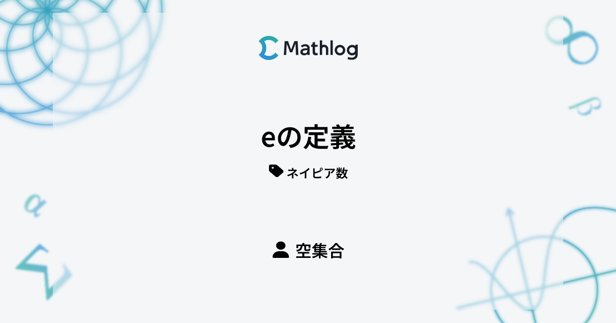 eの定義 | Mathlog