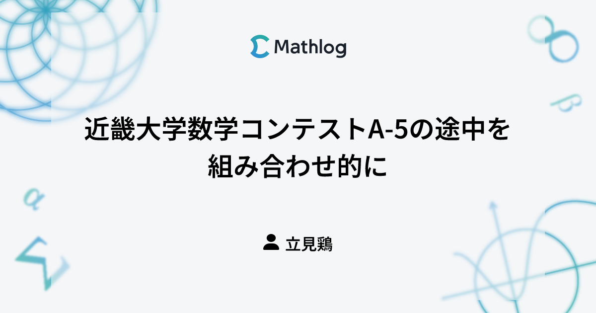 近畿大学数学コンテストA-5の途中を組み合わせ的に | Mathlog