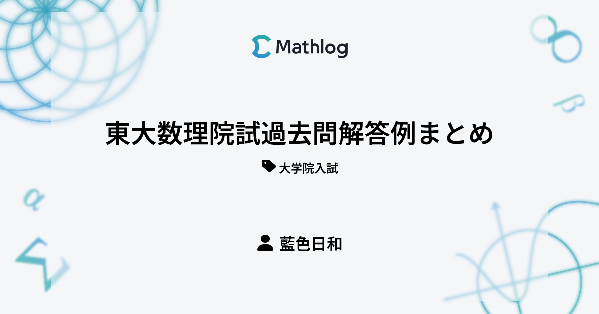 東大数理院試過去問解答例まとめ | Mathlog