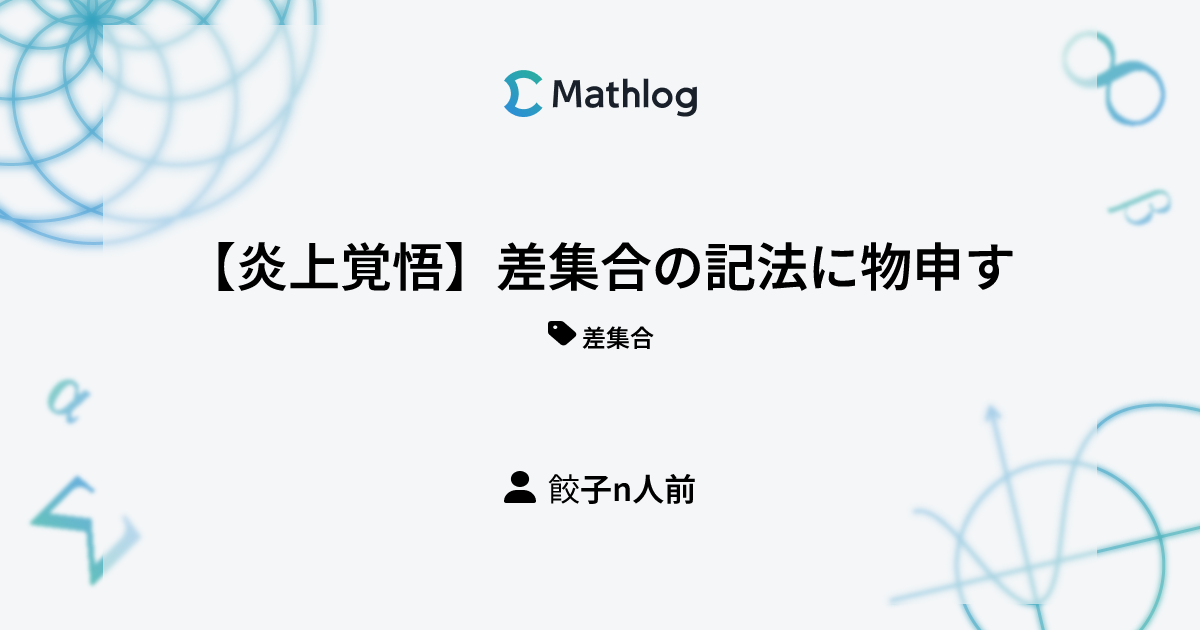 【炎上覚悟】差集合の記法に物申す | Mathlog