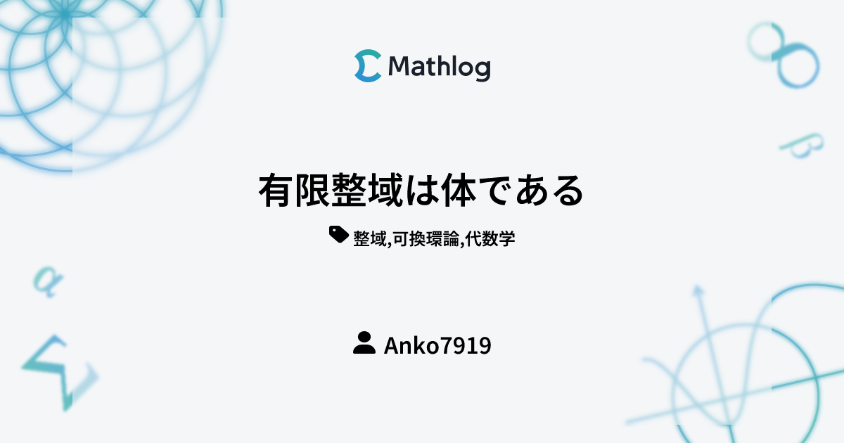 有限整域は体である Mathlog