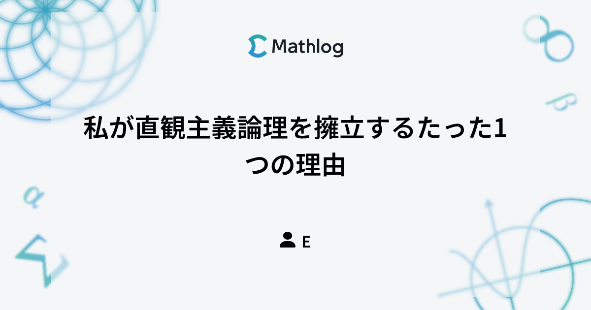 私が直観主義論理を擁立するたった1つの理由 Mathlog