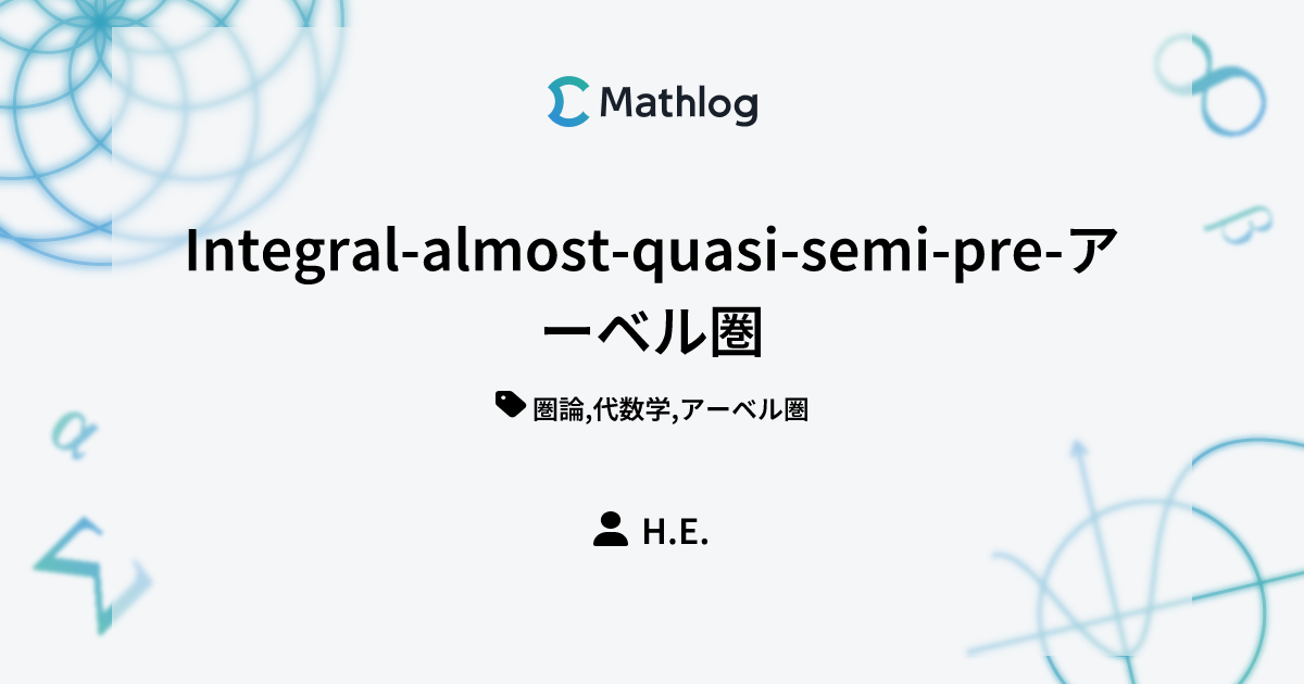 Integral-almost-quasi-semi-pre-アーベル圏 | Mathlog