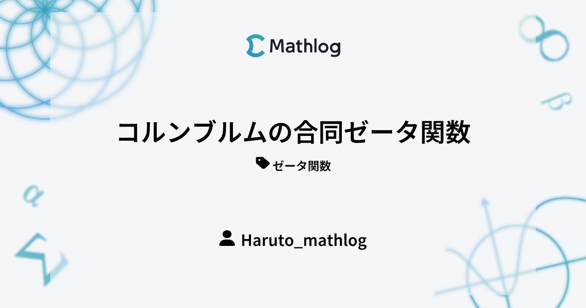 コルンブルムの合同ゼータ関数 Mathlog