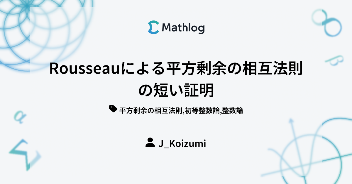 Rousseauによる平方剰余の相互法則の短い証明 Mathlog