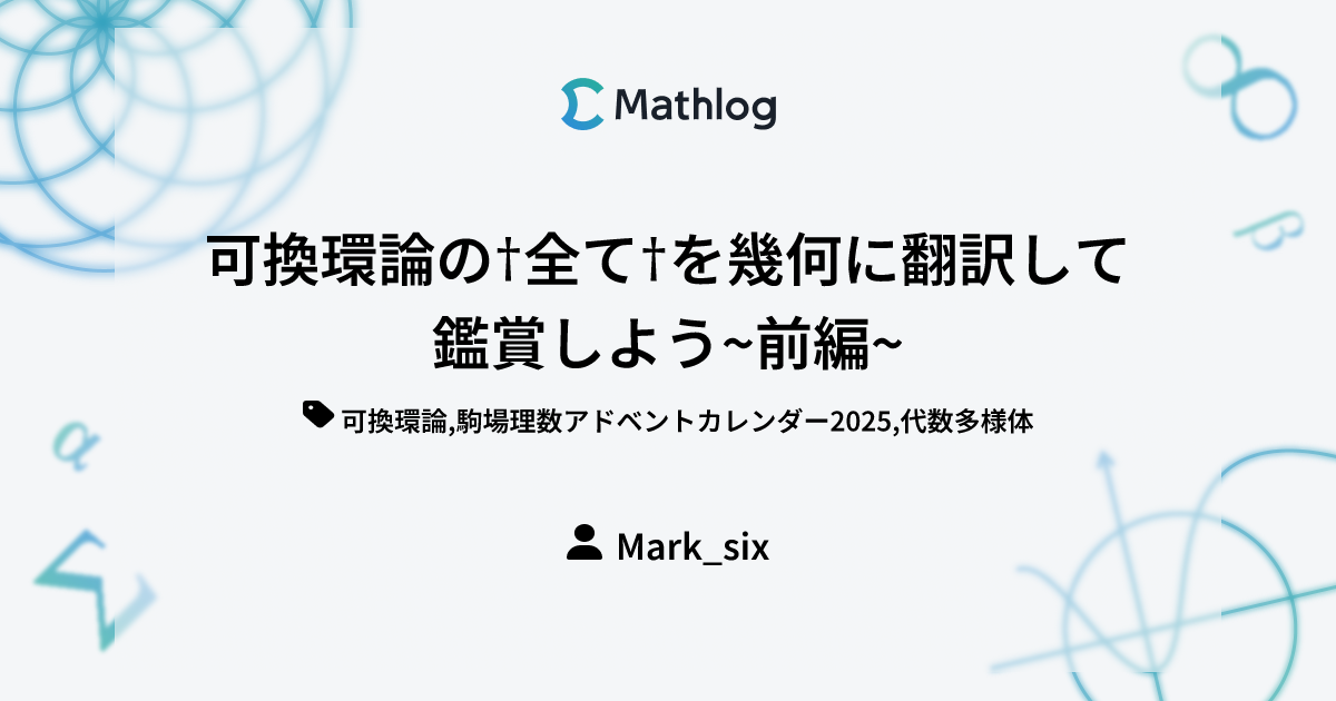 可換環論の†全て†を幾何に翻訳して鑑賞しよう~前編~