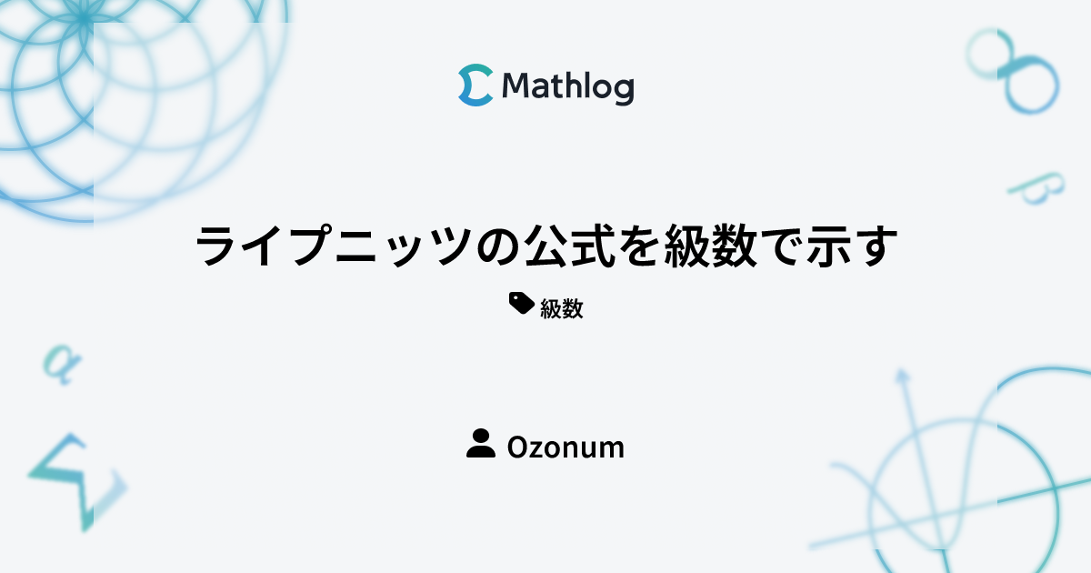 ライプニッツの公式を級数で示す Mathlog