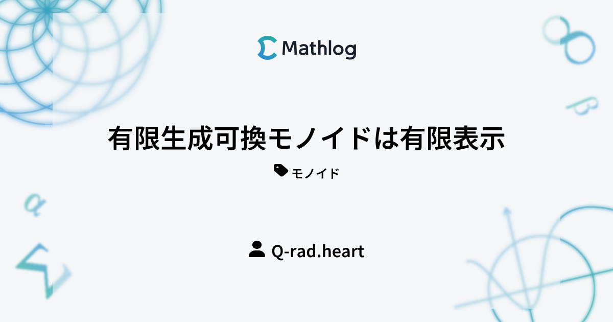 有限生成可換モノイドは有限表示 Mathlog
