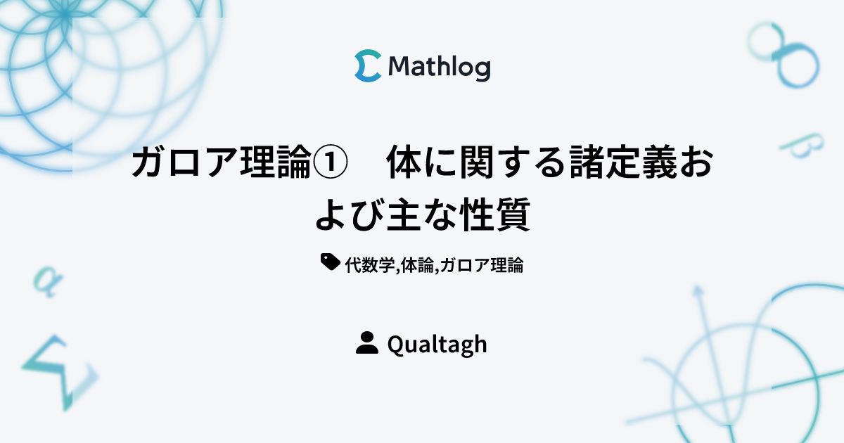 ガロア理論① 体に関する諸定義および主な性質 | Mathlog