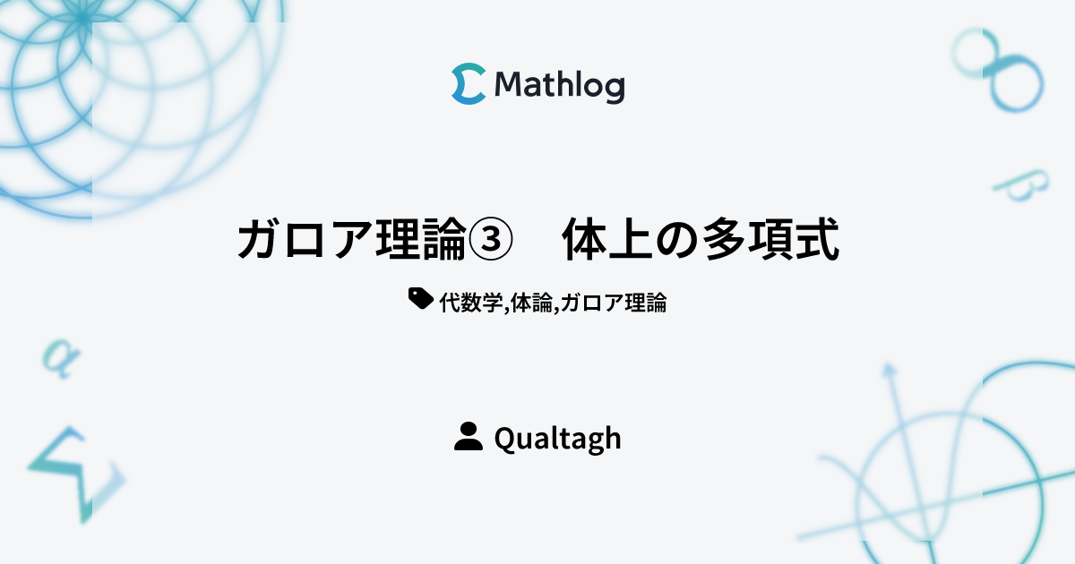 ガロア理論③ 体上の多項式 | Mathlog