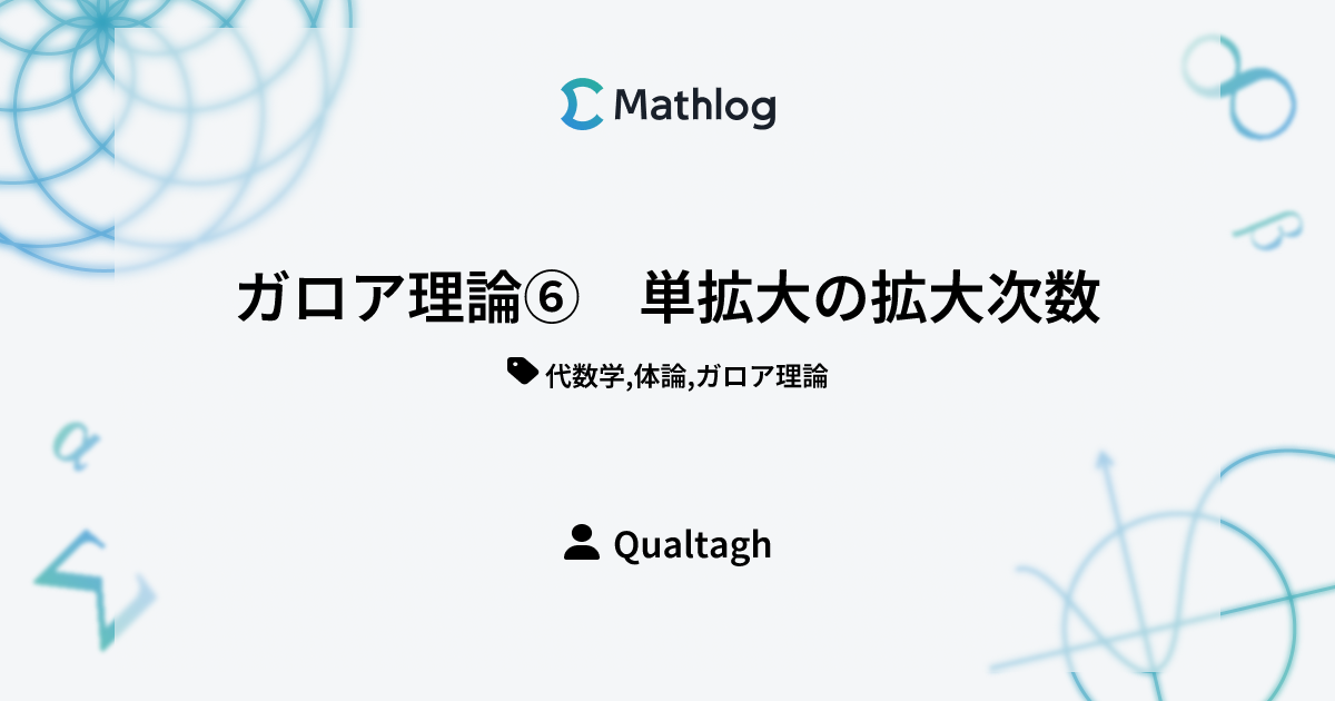 ガロア理論⑥ 単拡大の拡大次数 | Mathlog