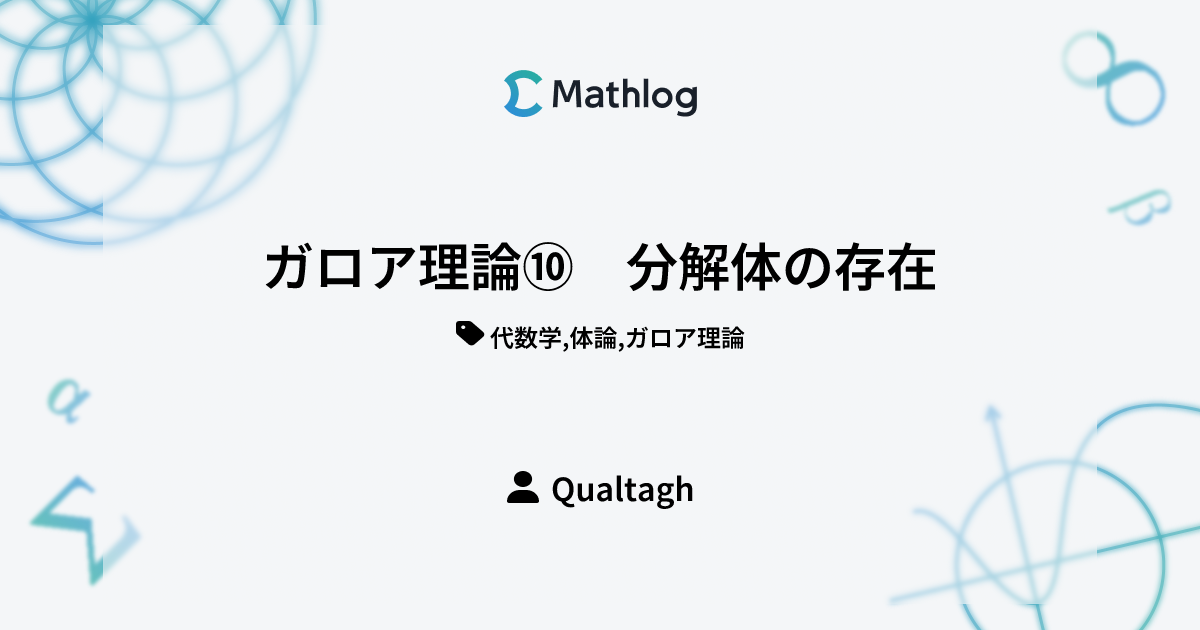 ガロア理論⑩ 分解体の存在 | Mathlog